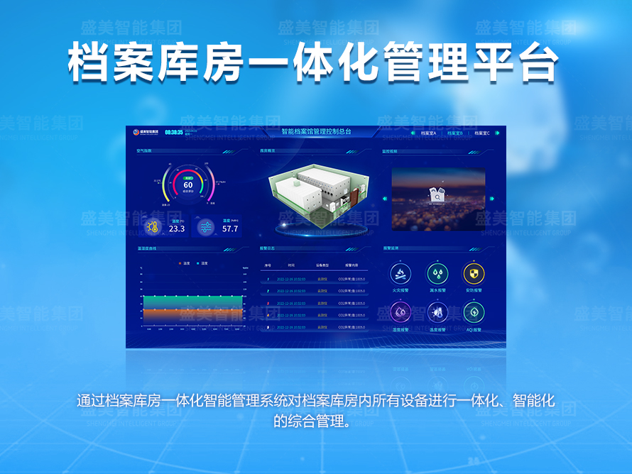 档案库房一体化管理总台
